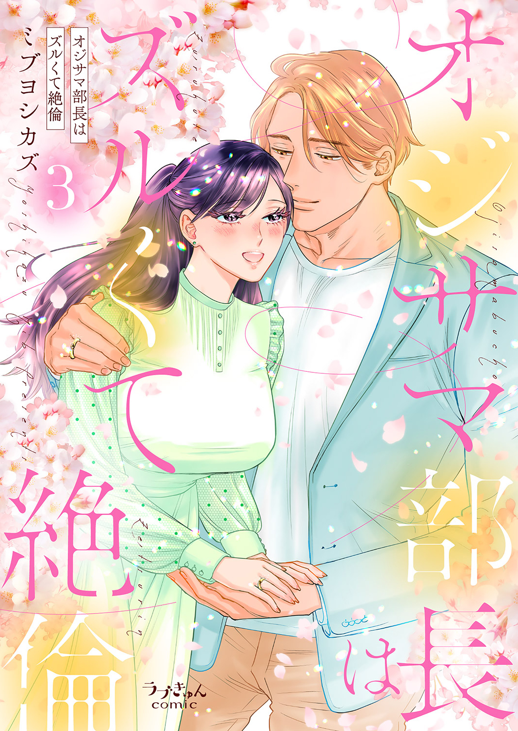 オジサマ部長はズルくて絶倫【単行本版／電子限定まんが付き】