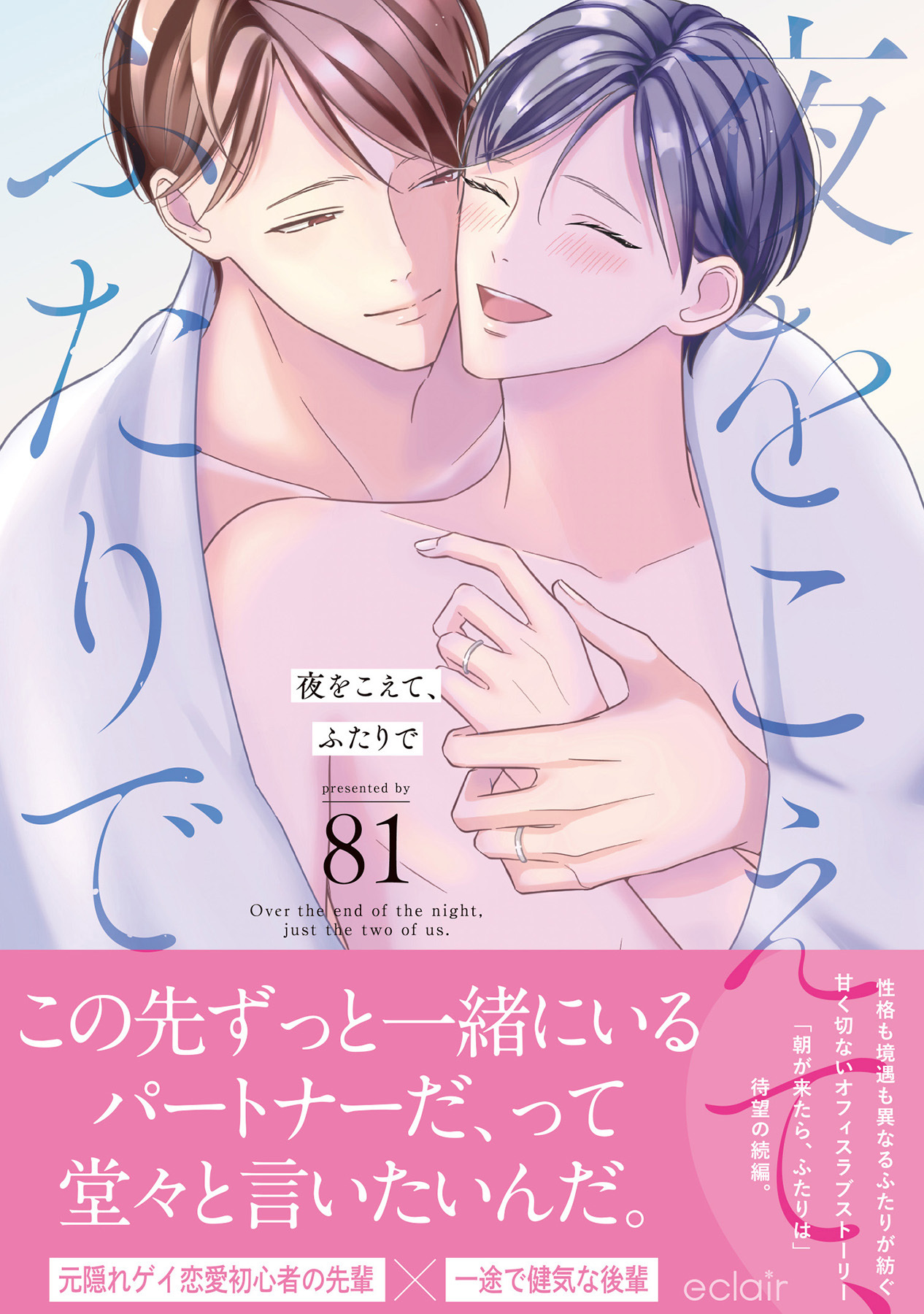 夜をこえて、ふたりで【単行本版(限定描き下ろし付き)】