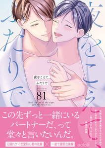 夜をこえて、ふたりで【単行本版(限定描き下ろし付き)】