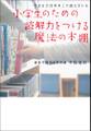 できる子は本をこう読んでいる 小学生のための読解力をつける魔法の本棚
