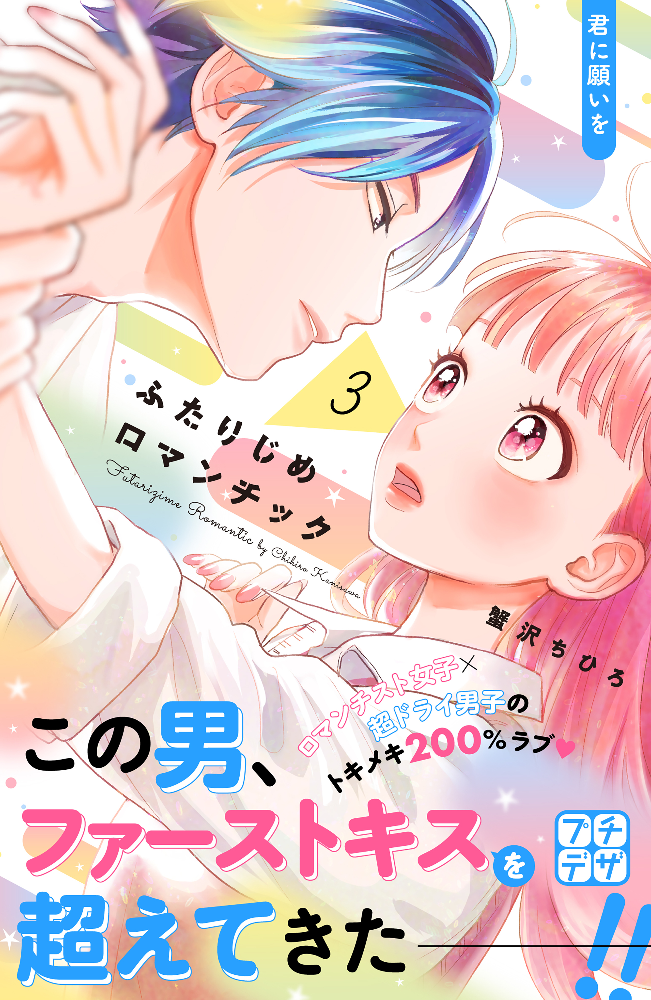 【期間限定　無料お試し版　閲覧期限2026年7月19日】ふたりじめロマンチック　プチデザ（３）