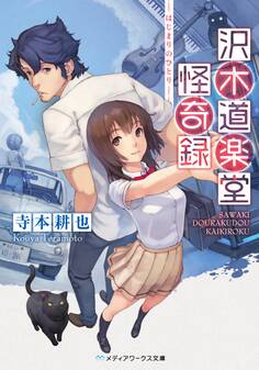 沢木道楽堂怪奇録 はじまりのひとり