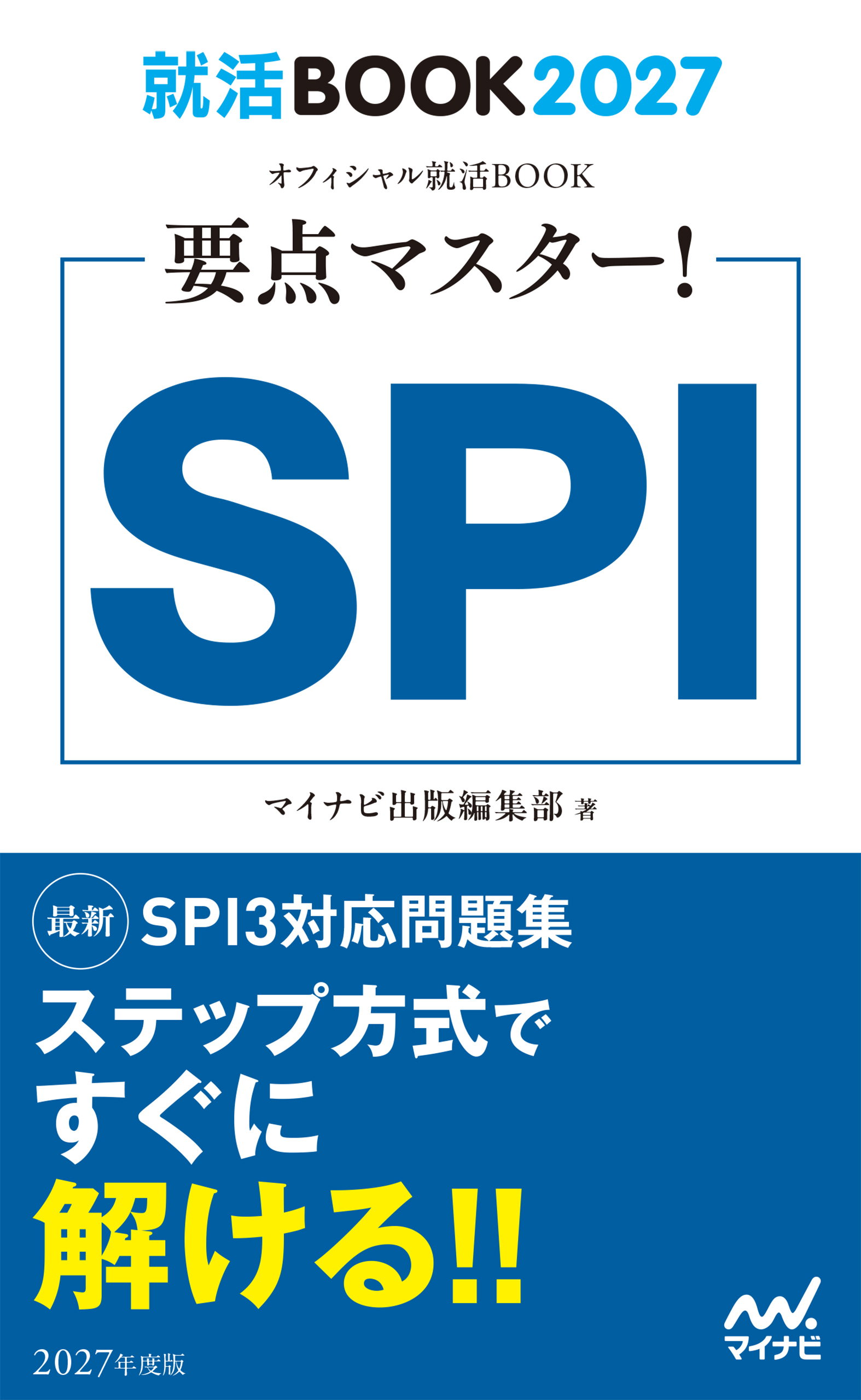 就活BOOK2027　要点マスター！　SPI