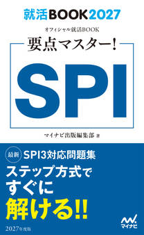 就活BOOK2027 要点マスター! SPI