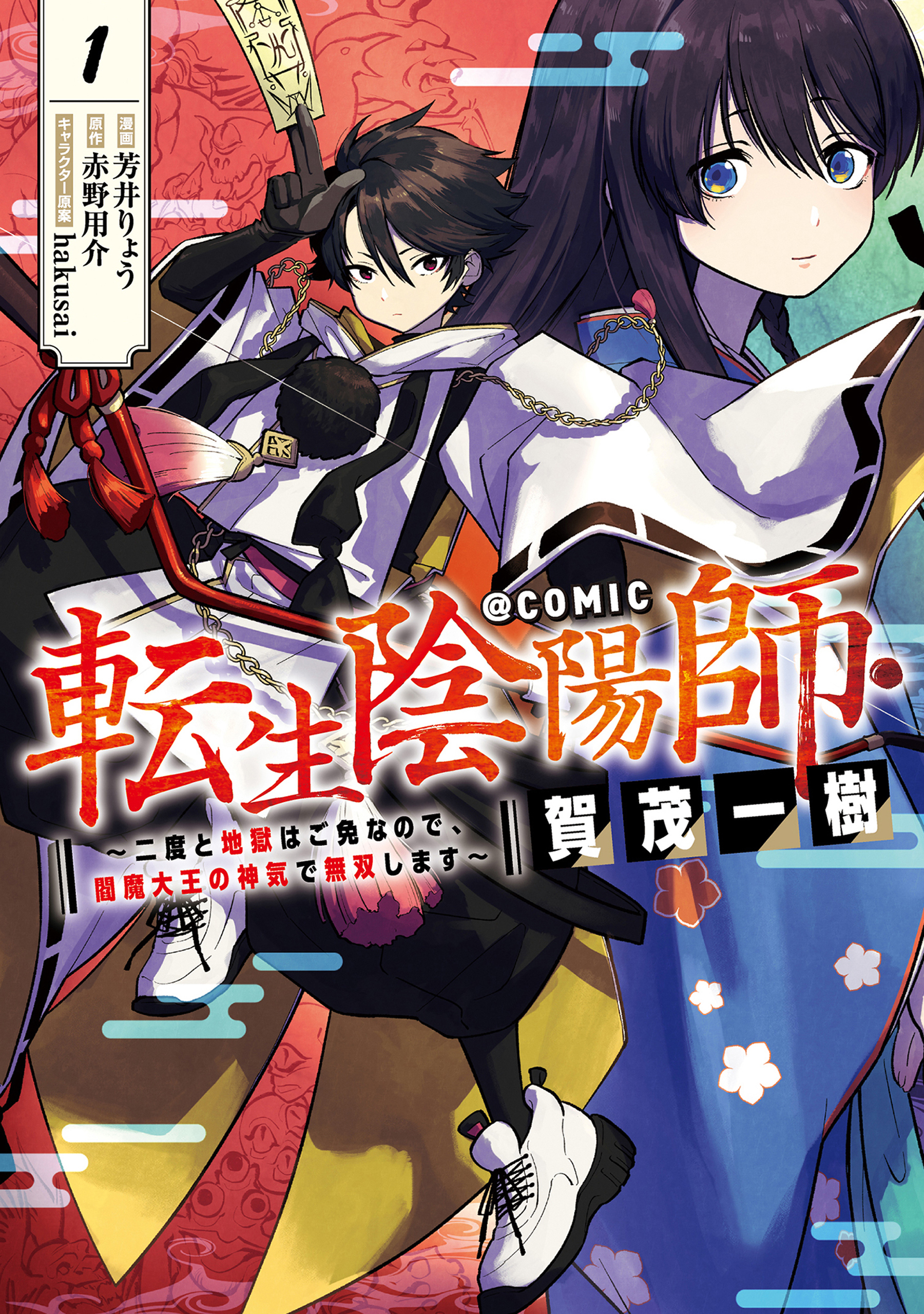 転生陰陽師・賀茂一樹～二度と地獄はご免なので、閻魔大王の神気で無双します～@COMIC 第1巻
