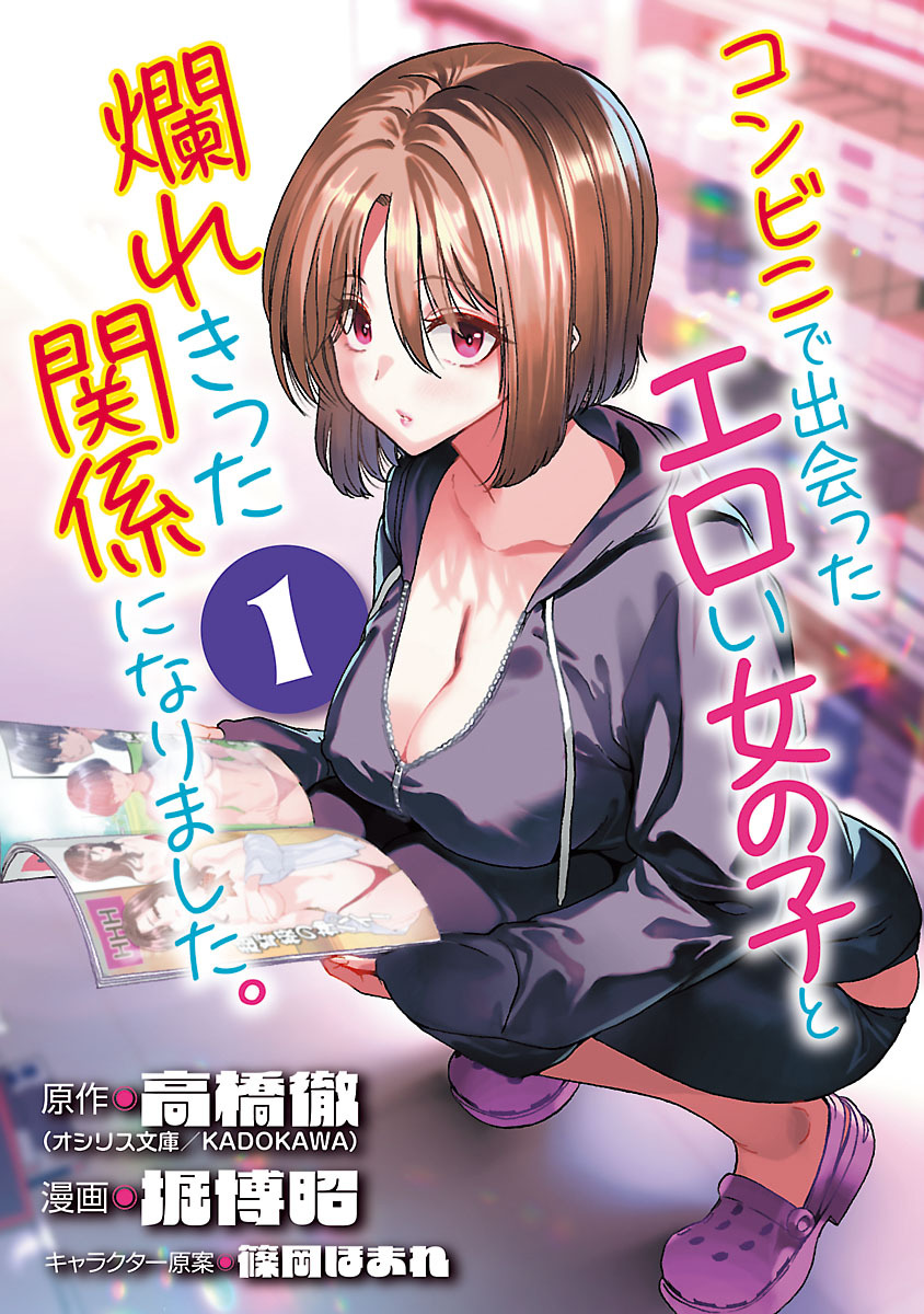 【期間限定　無料お試し版】コンビニで出会ったエロい女の子と爛れきった関係になりました。(話売り)　#1