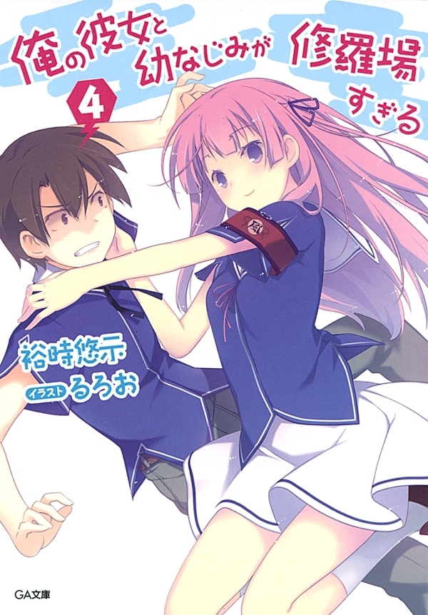 俺の彼女と幼なじみが修羅場すぎる４