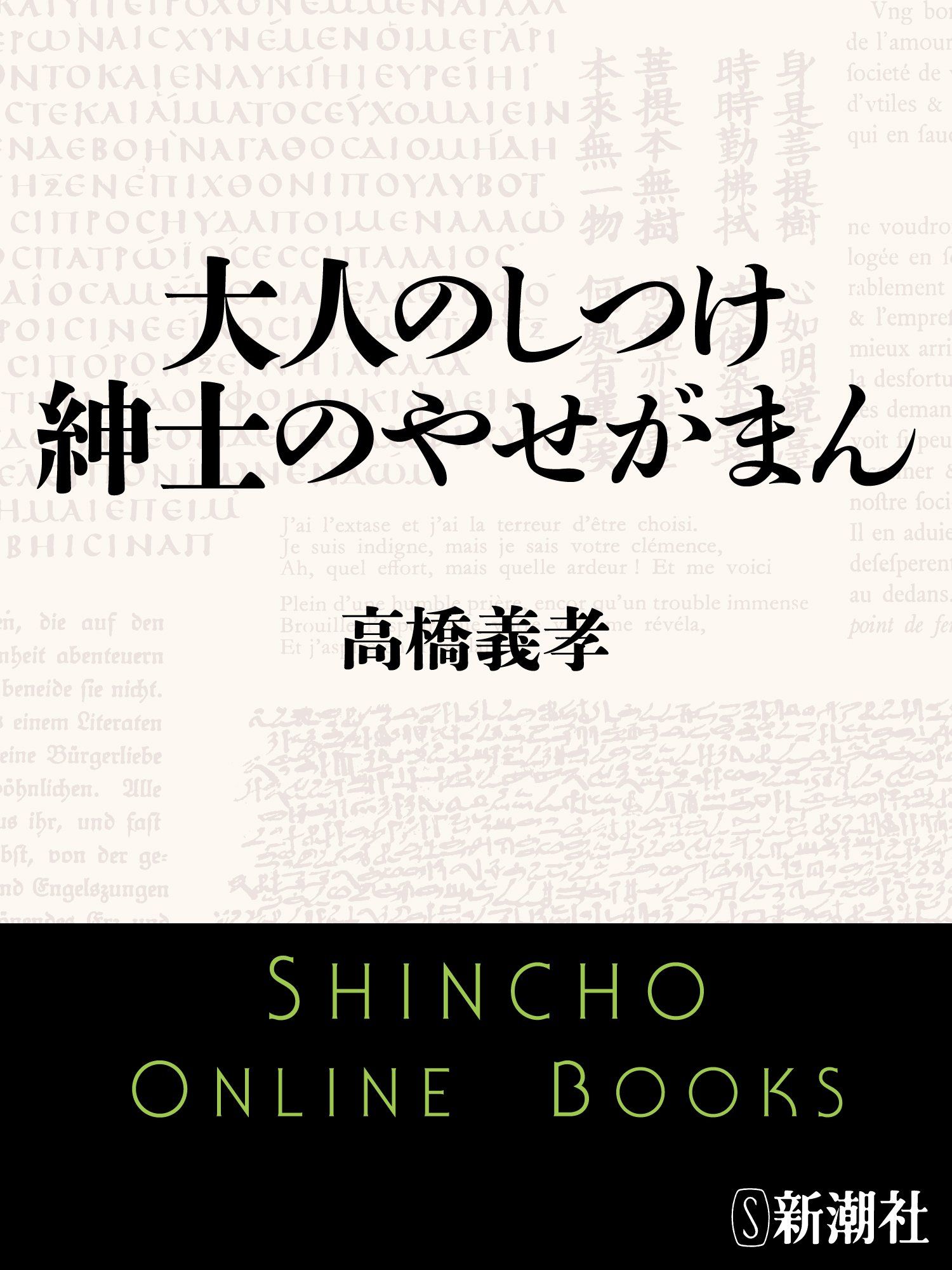 大人のしつけ 紳士のやせがまん