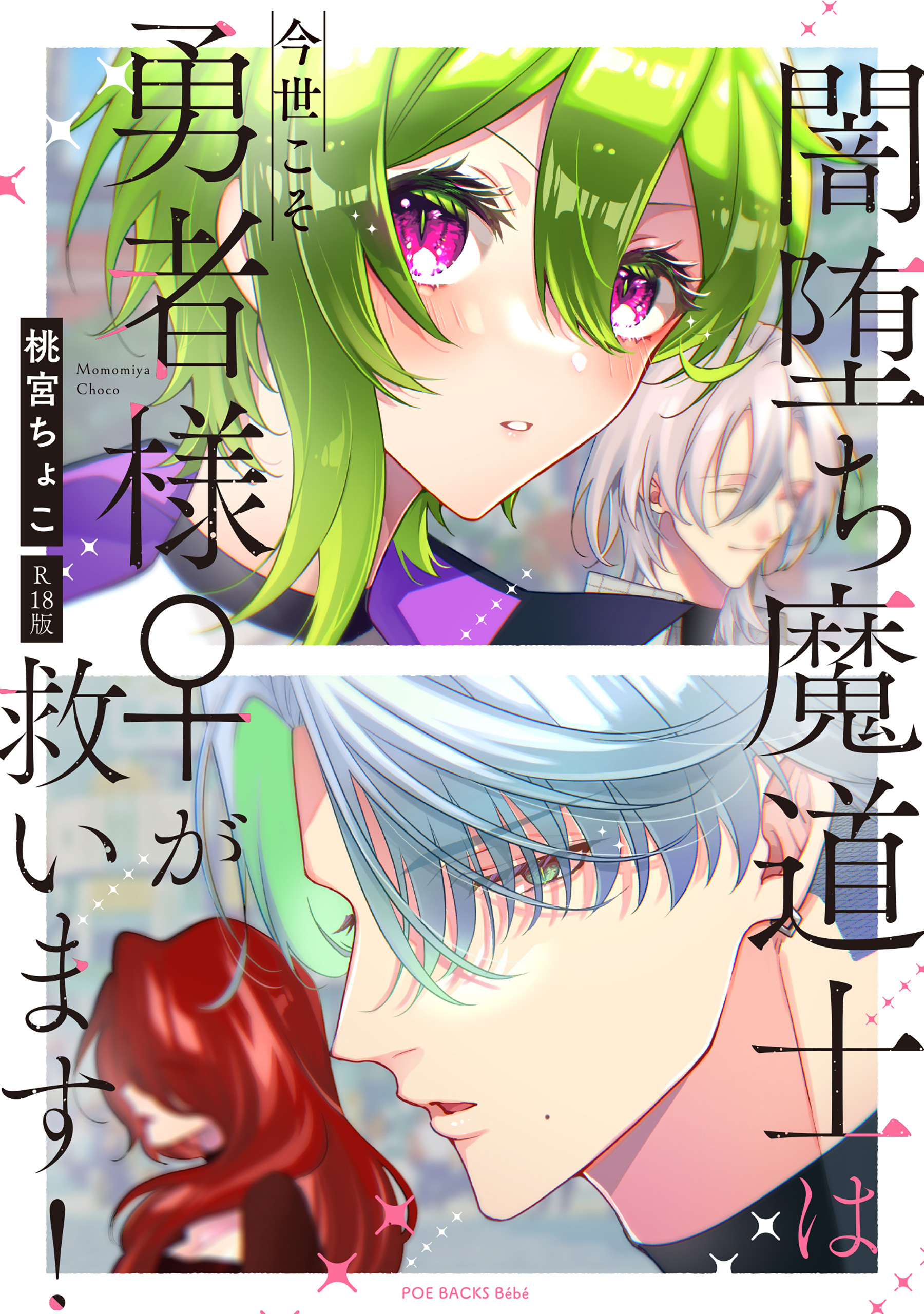 闇堕ち魔道士は今世こそ勇者様♀が救います！【コミックス版】《R18版》