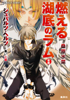 シュバルツ・ヘルツ ―黒い心臓― 6 燃える湖底のラム(後編)