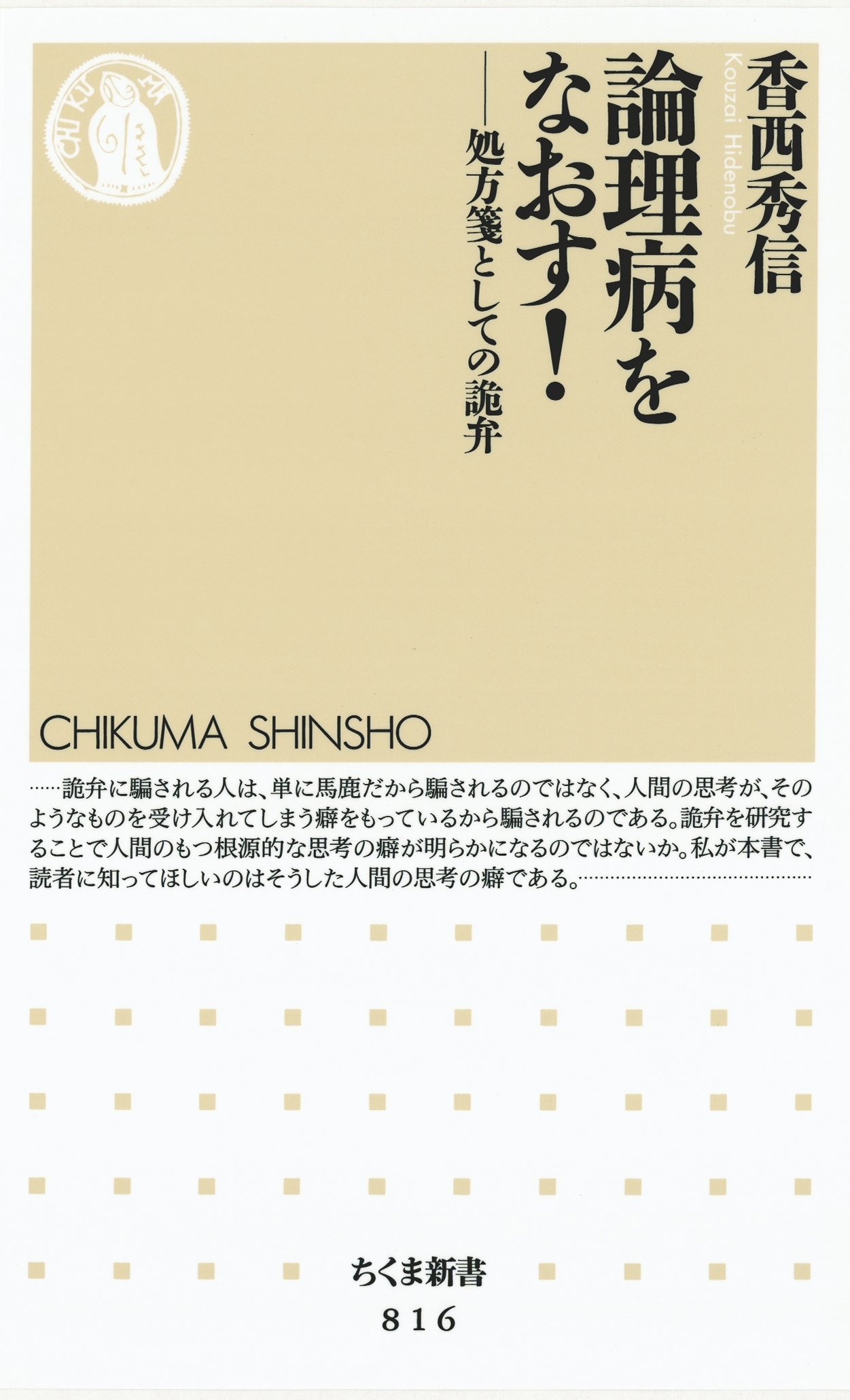 論理病をなおす！　――処方箋としての詭弁