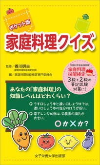 ポケット版 家庭料理クイズ