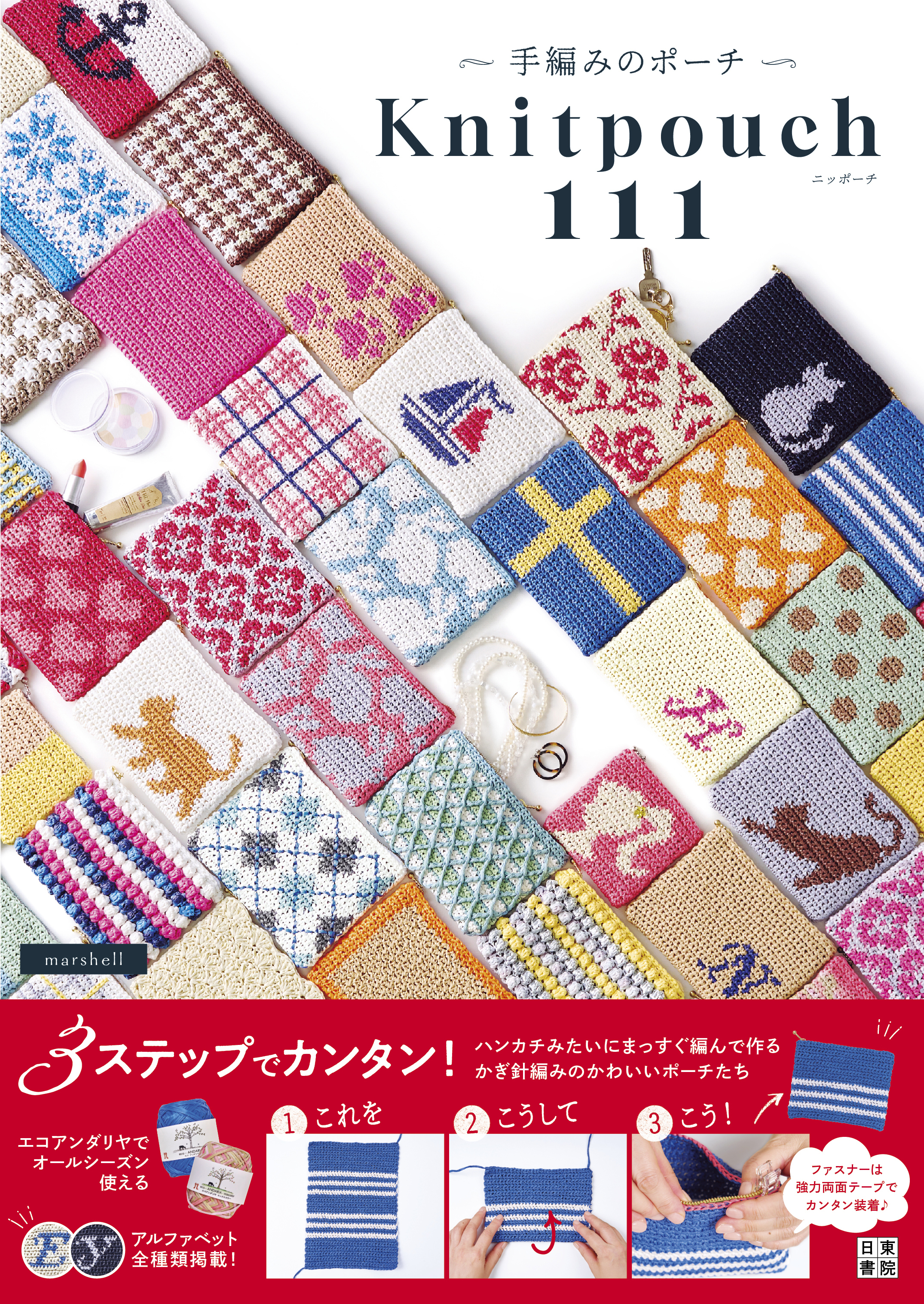 手編みのポーチ　ニッポーチ111