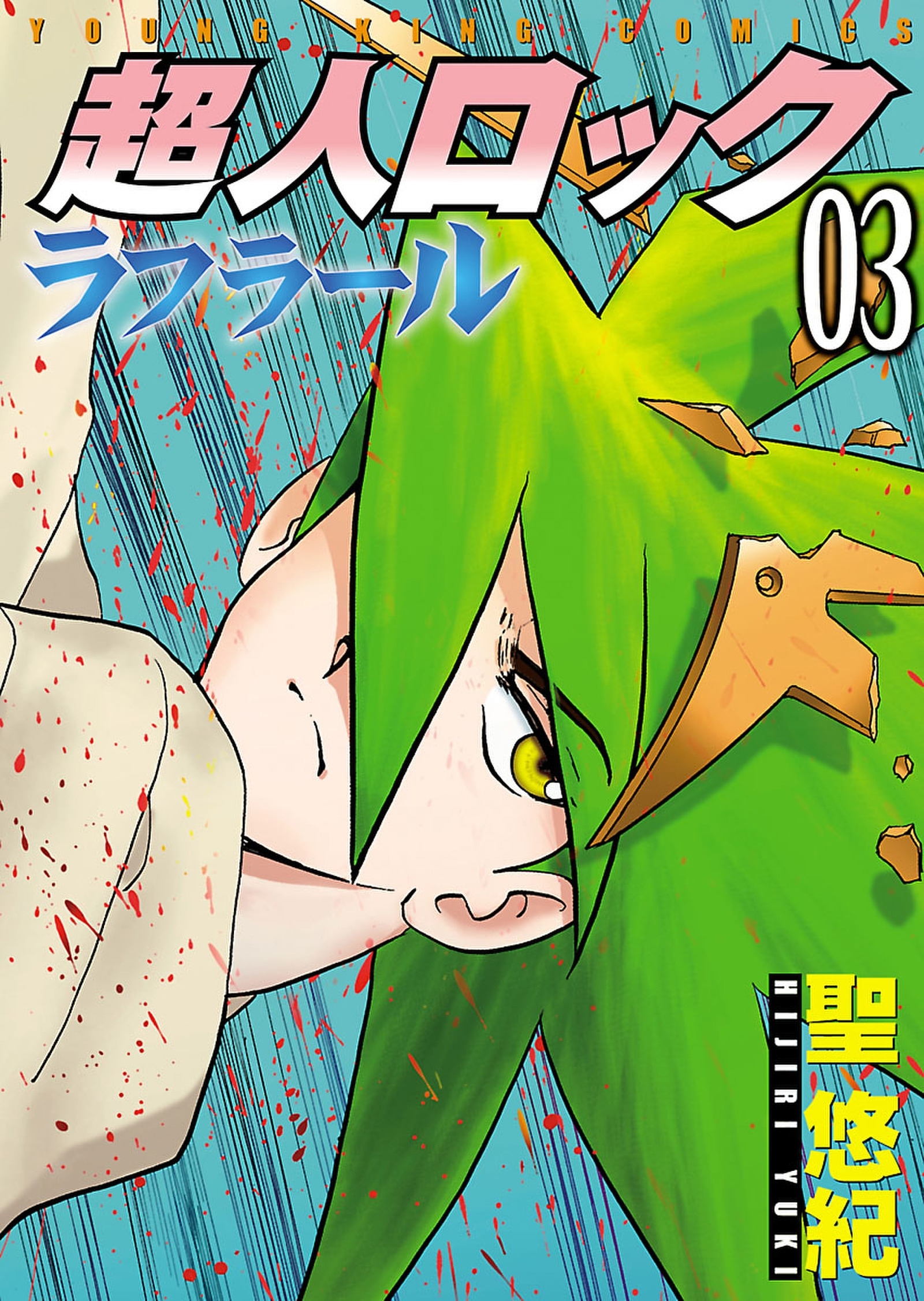 超人ロック ラフラール（３）