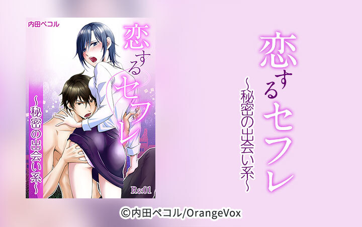 恋するセフレ～秘密の出会い系～