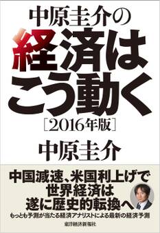 中原圭介の経済はこう動く〔2016年版〕