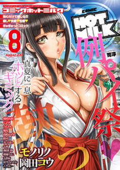 コミックホットミルク 2017年 8月号