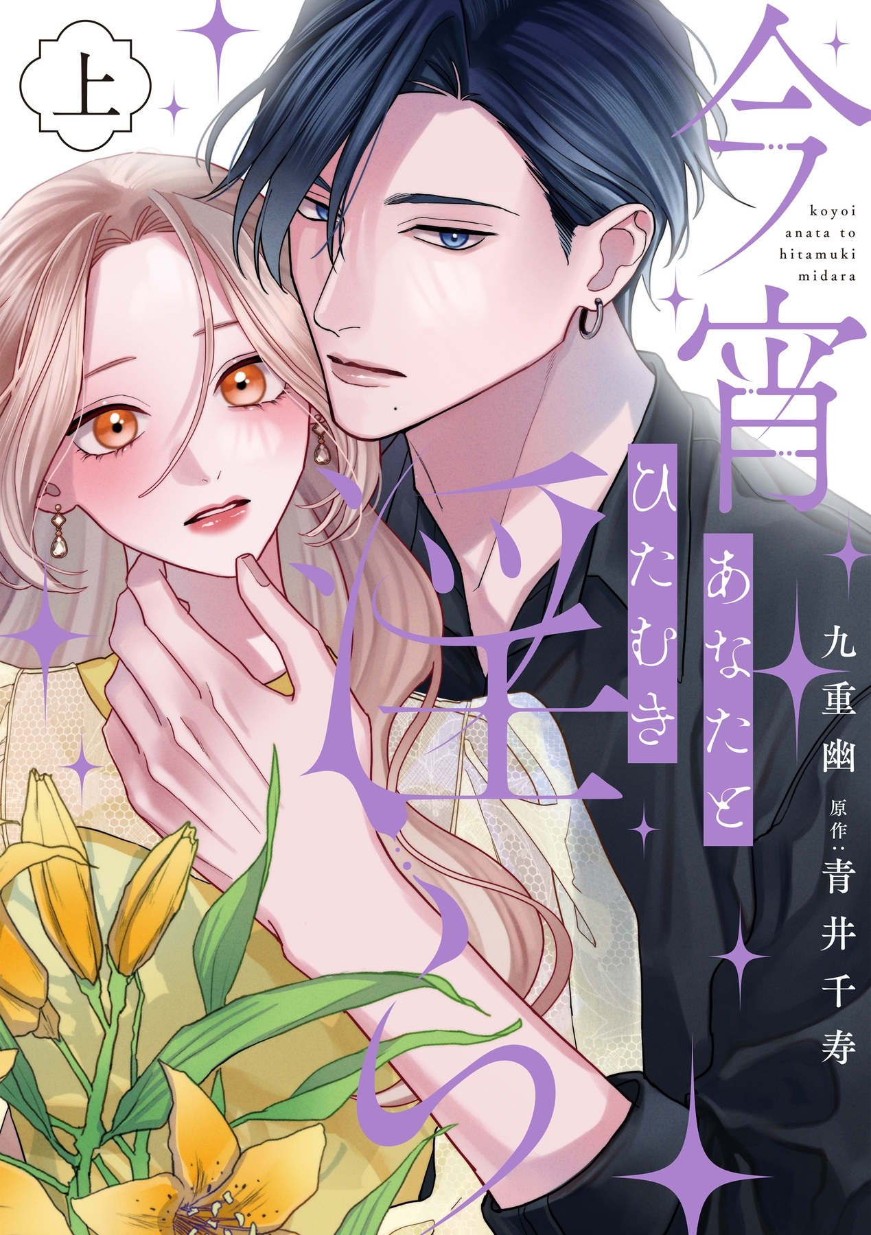 【期間限定　試し読み増量版　閲覧期限2026年9月2日】今宵あなたとひたむき淫ら【電子限定特典付き】【コミックス版】 上巻
