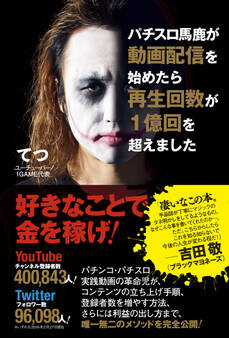 パチスロ馬鹿が動画配信を始めたら再生回数が1億回を超えました<電子特別版>