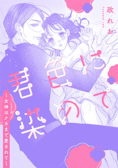 君色に染めて~女神はナカまで愛されて~