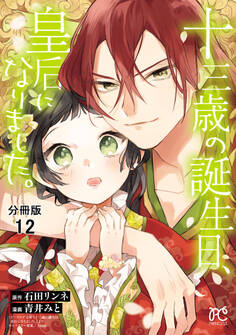 十三歳の誕生日、皇后になりました。【分冊版】 12
