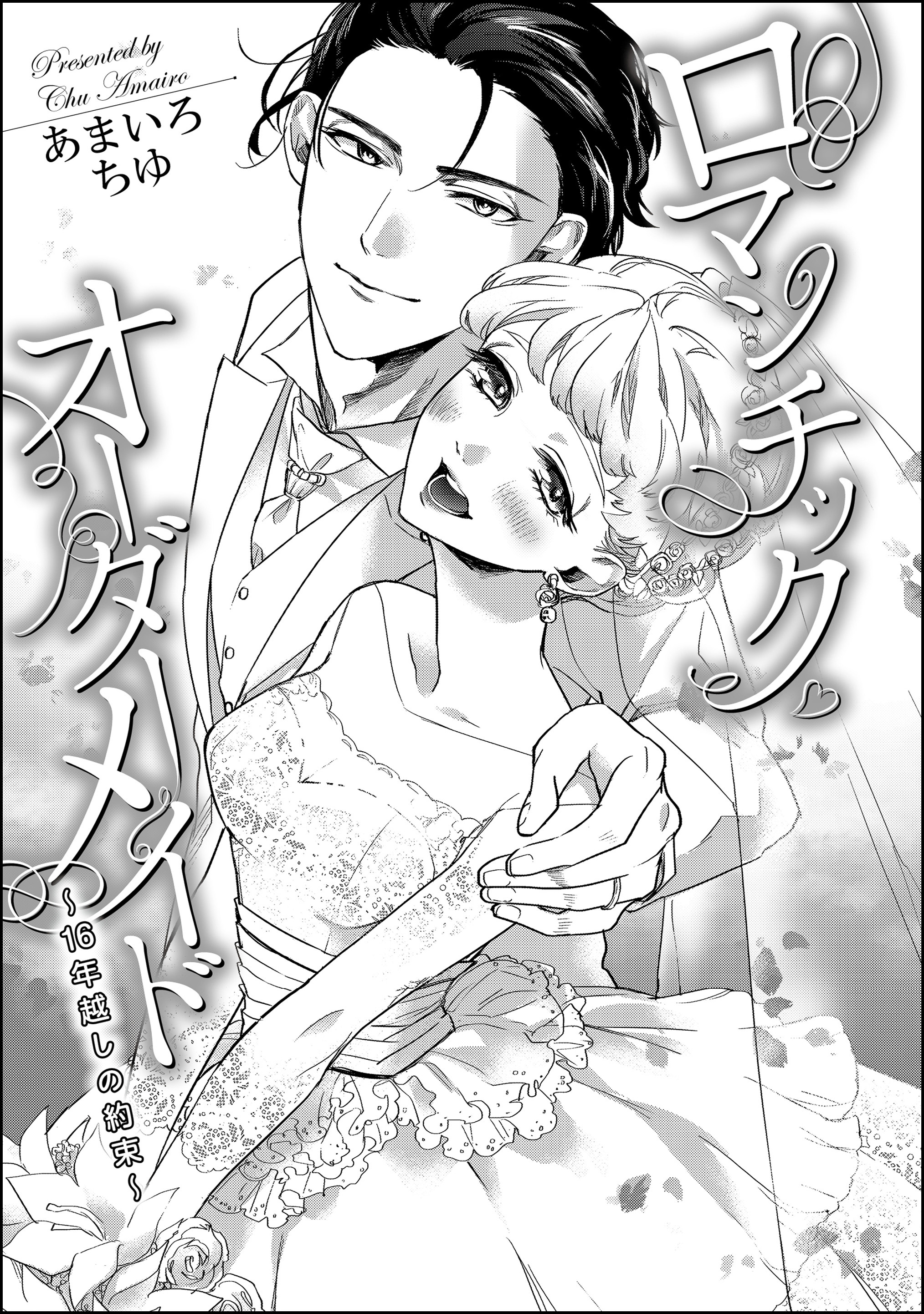 ロマンチック・オーダーメイド ～16年越しの約束～（単話版）