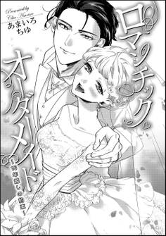 ロマンチック・オーダーメイド ~16年越しの約束~(単話版)