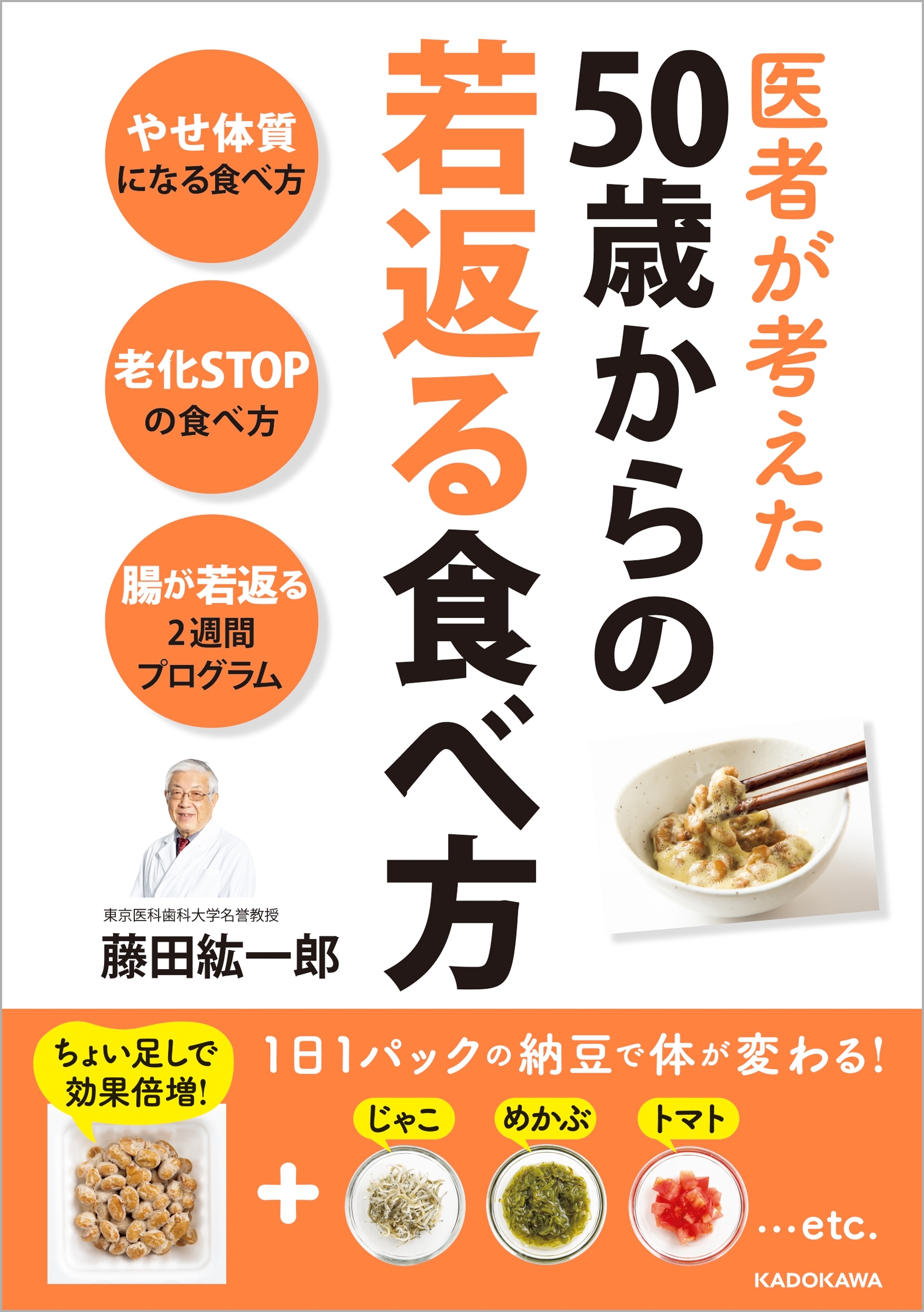 医者が考えた　50歳からの若返る食べ方