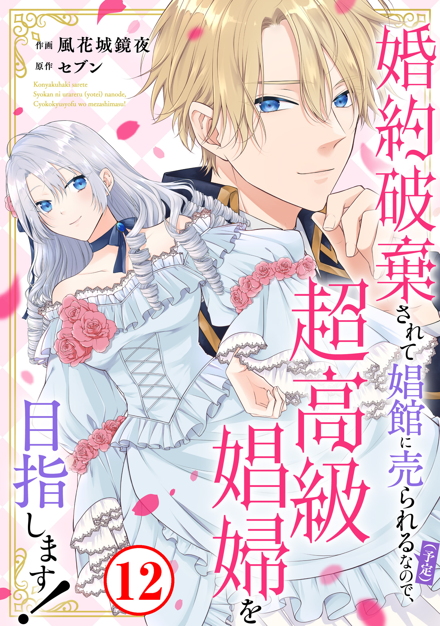 婚約破棄されて娼館に売られる（予定）なので、超高級娼婦を目指します！12