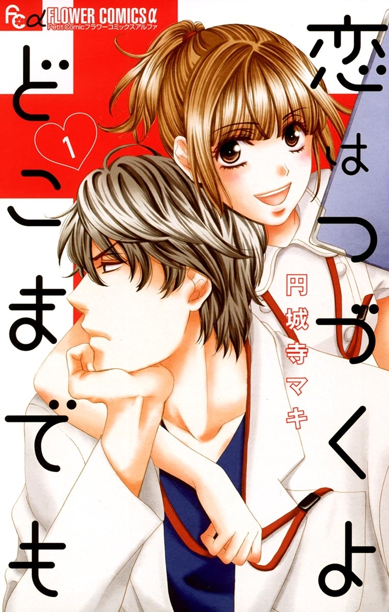 【期間限定　無料お試し版　閲覧期限2026年3月23日】恋はつづくよどこまでも　1