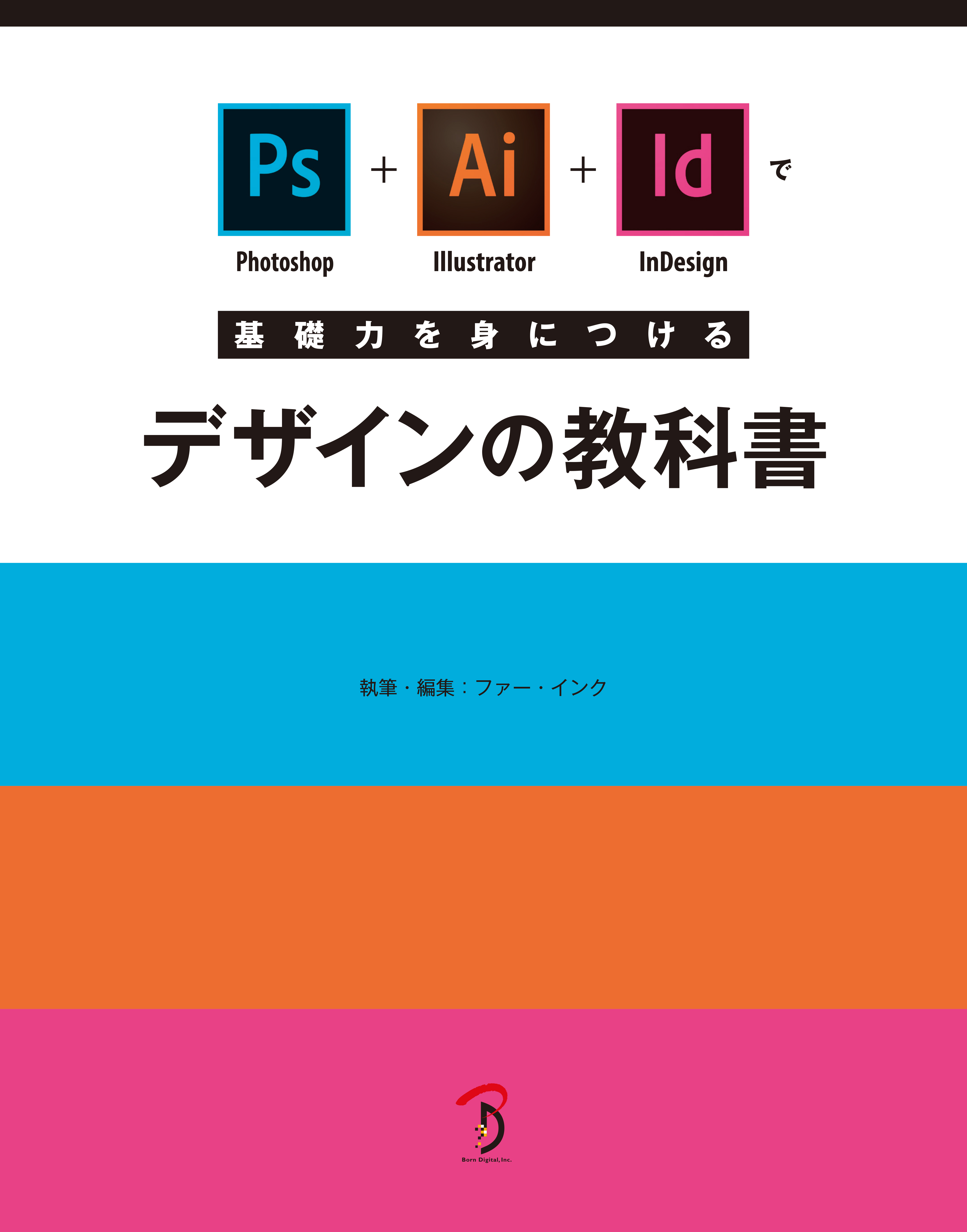 Photoshop+Illustrator+InDesignで基礎力を身につけるデザインの教科書