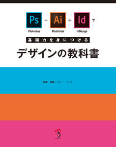 Photoshop+Illustrator+InDesignで基礎力を身につけるデザインの教科書