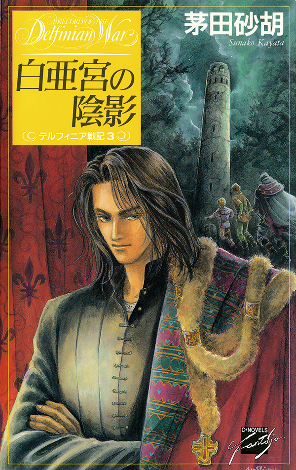 白亜宮の陰影 - デルフィニア戦記３