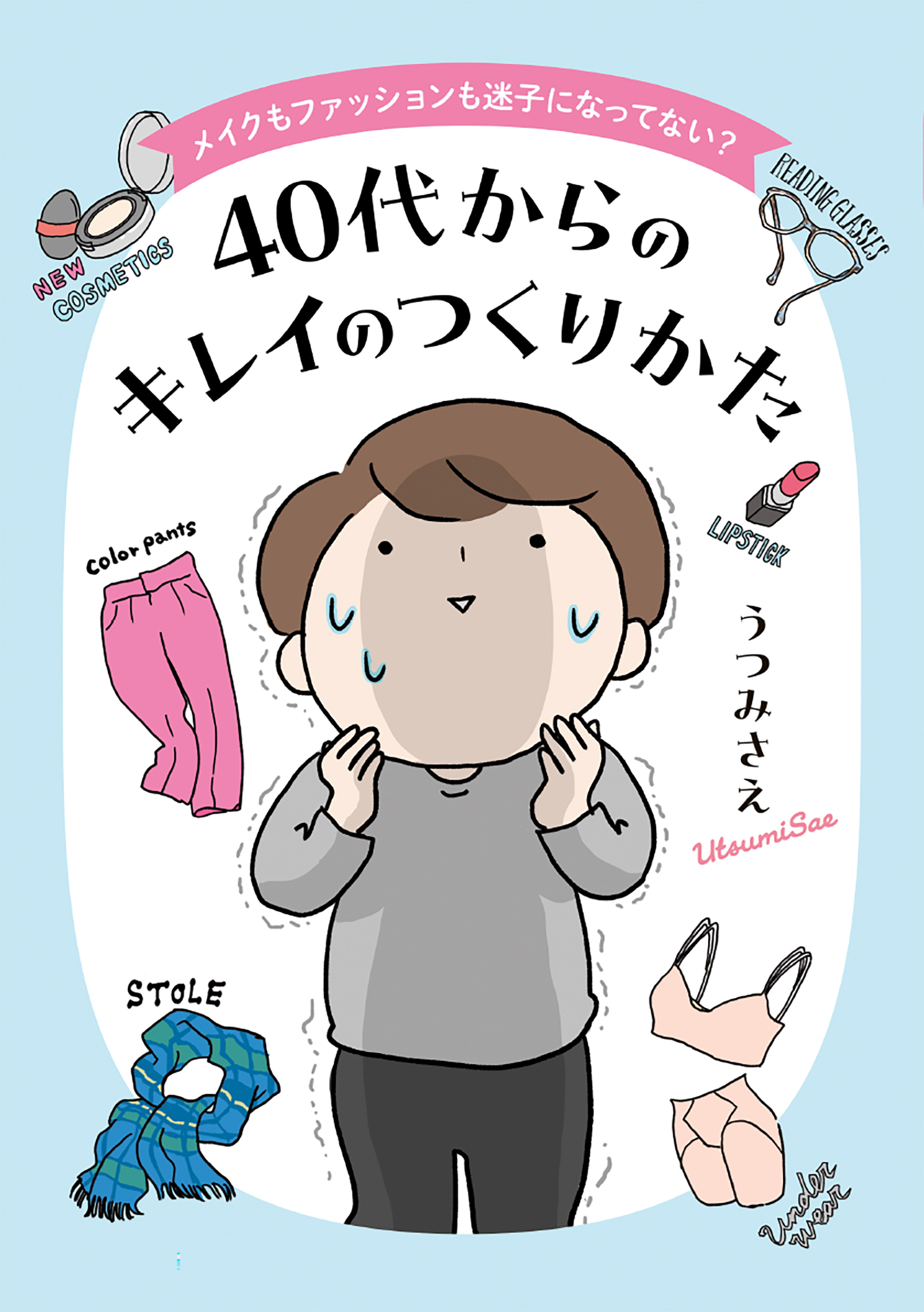 【期間限定　試し読み増量版　閲覧期限2026年7月16日】メイクもファッションも迷子になってない？　40代からのキレイのつくりかた