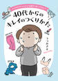 【期間限定 試し読み増量版 閲覧期限2026年7月16日】メイクもファッションも迷子になってない? 40代からのキレイのつくりかた