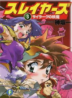 スレイヤーズ3 サイラーグの妖魔(新装版)