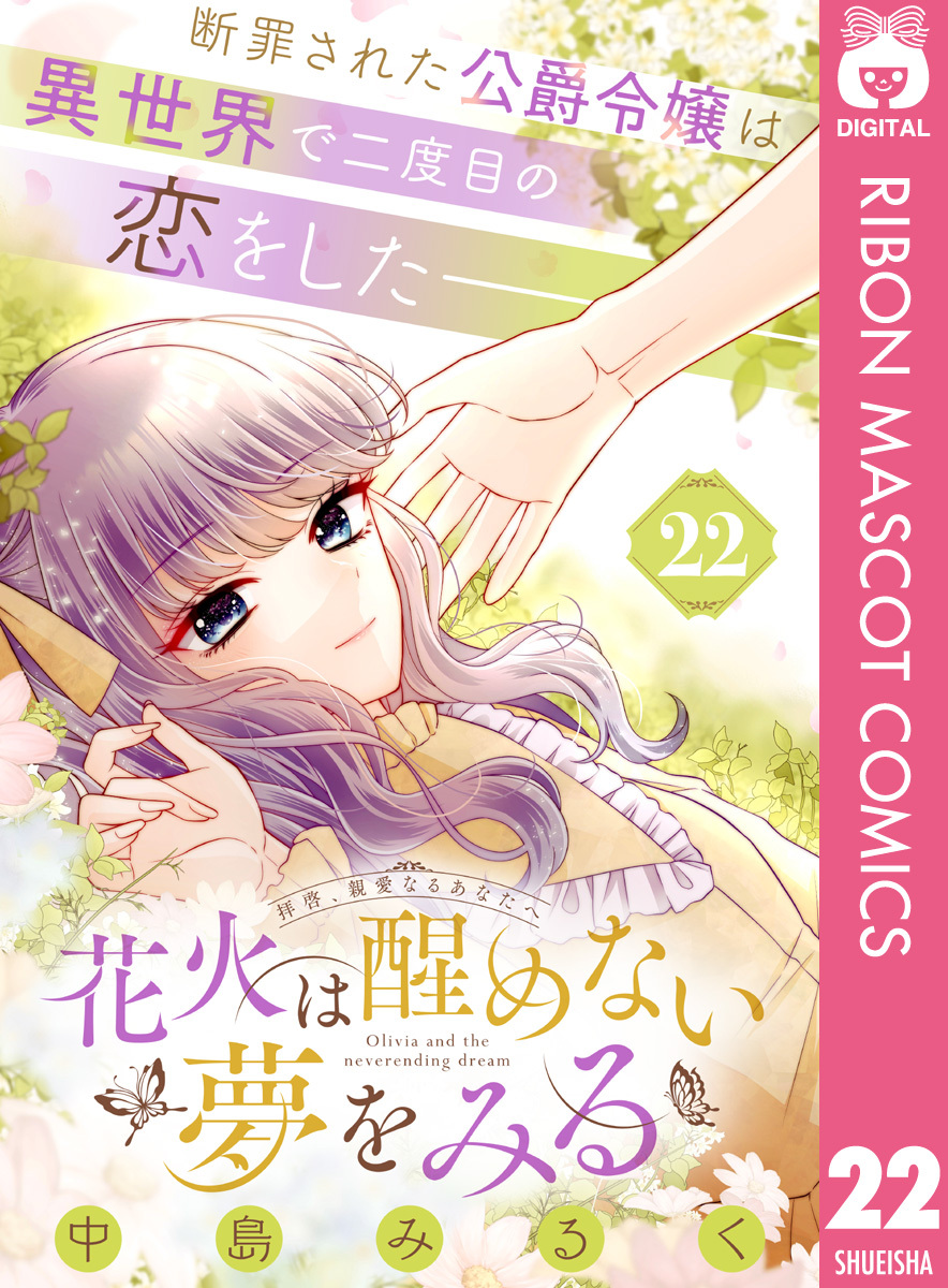 花火は醒めない夢をみる 分冊版 22