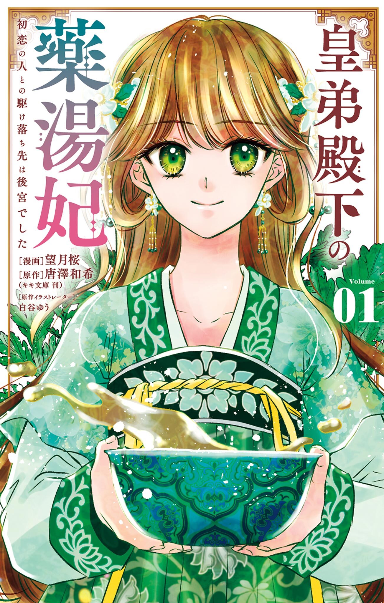 皇弟殿下の薬湯妃～初恋の人との駆け落ち先は後宮でした～ 1