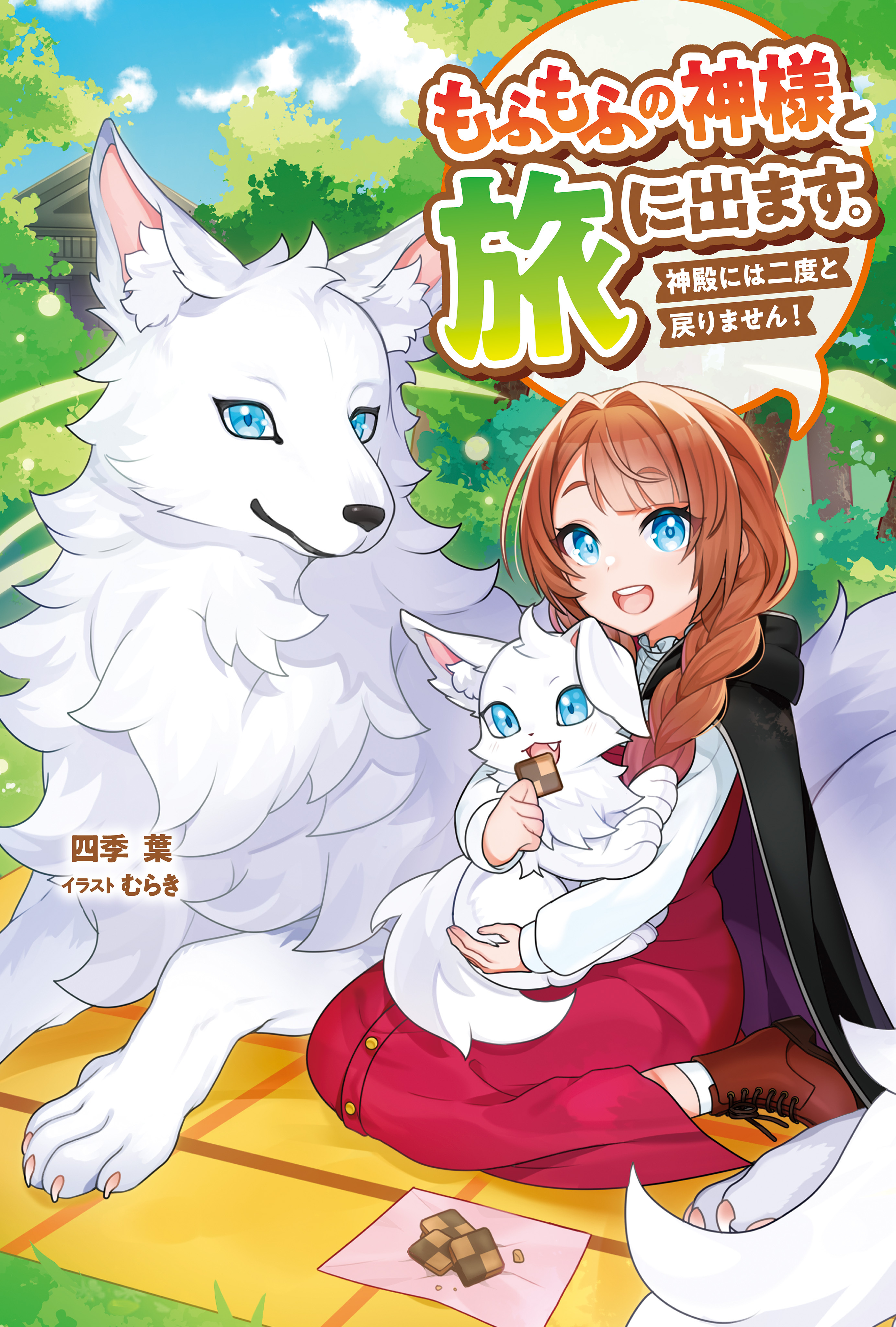 「もふもふの神様と旅に出ます。神殿には二度と戻りません！」シリーズ