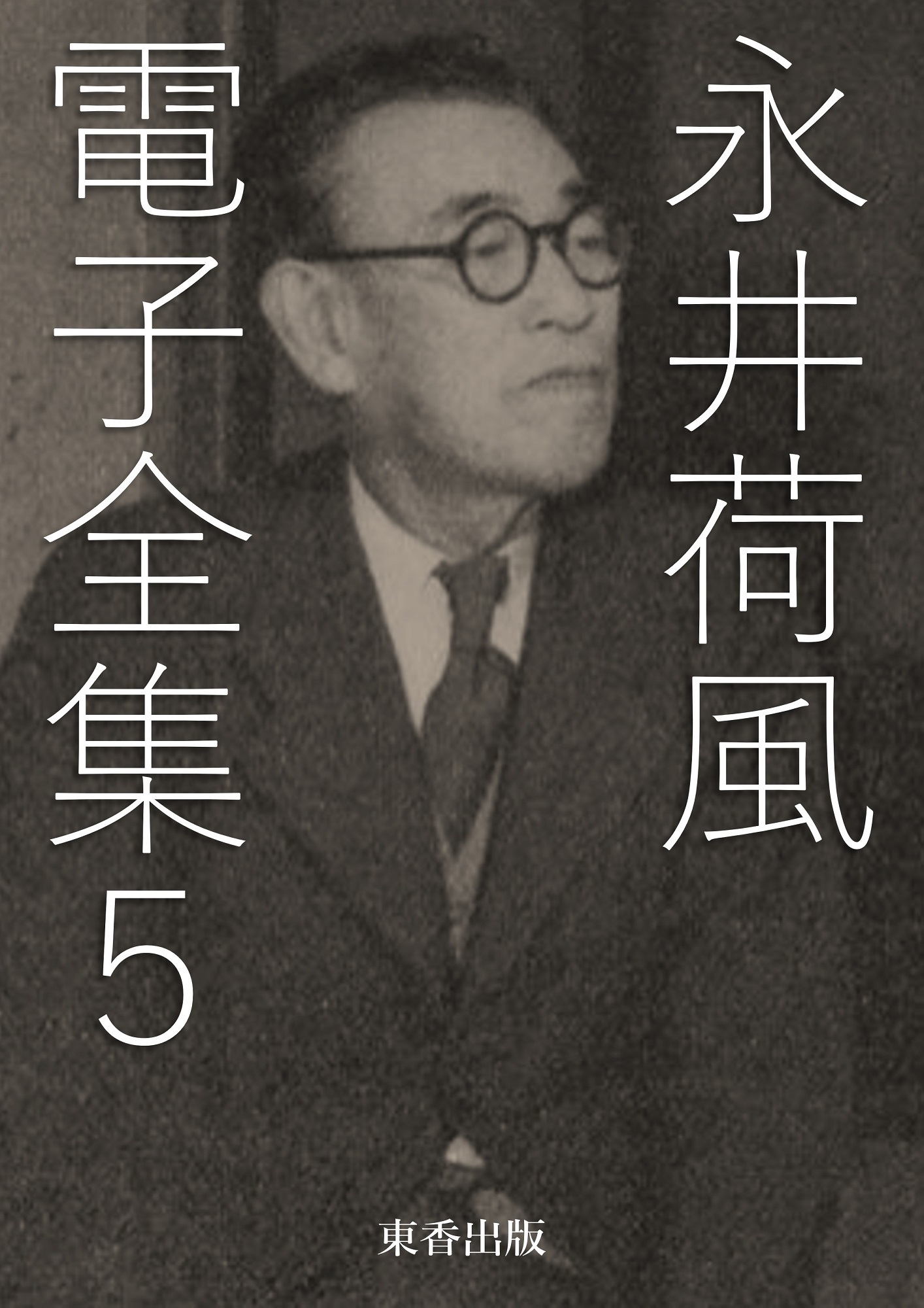 永井荷風 電子全集