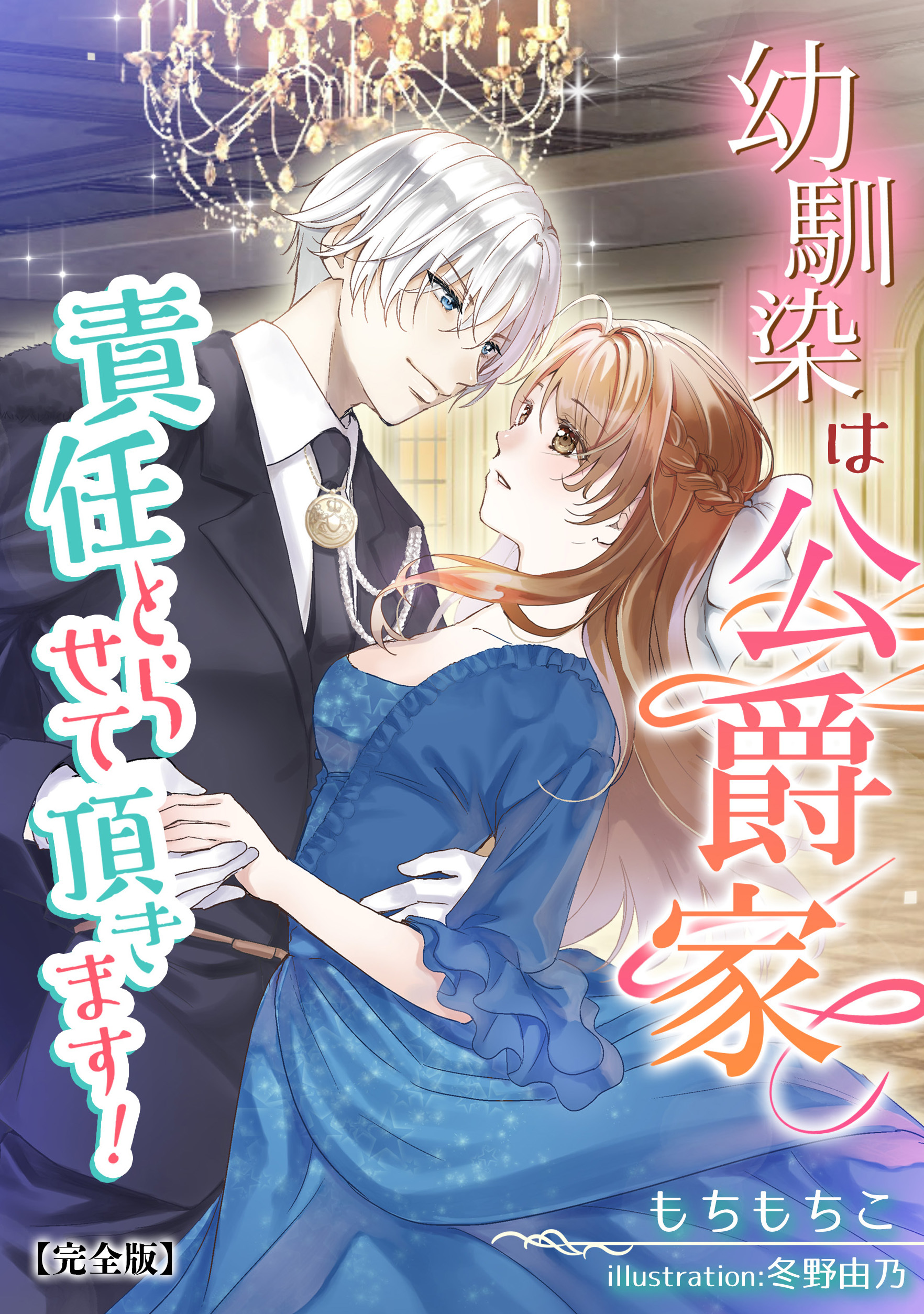 幼馴染は公爵家、責任とらせて頂きます！【完全版】