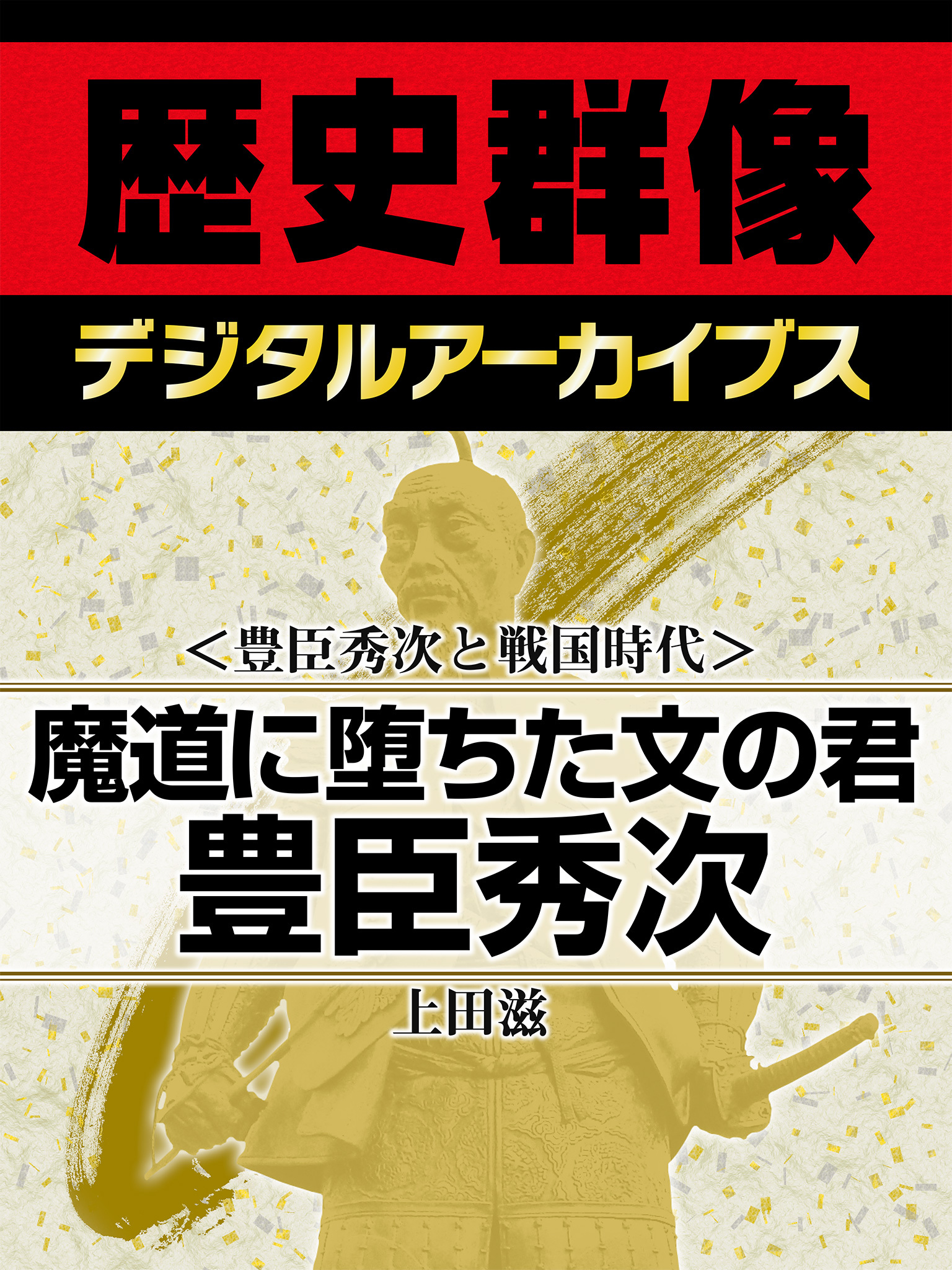＜豊臣秀次と戦国時代＞魔道に堕ちた文の君　豊臣秀次