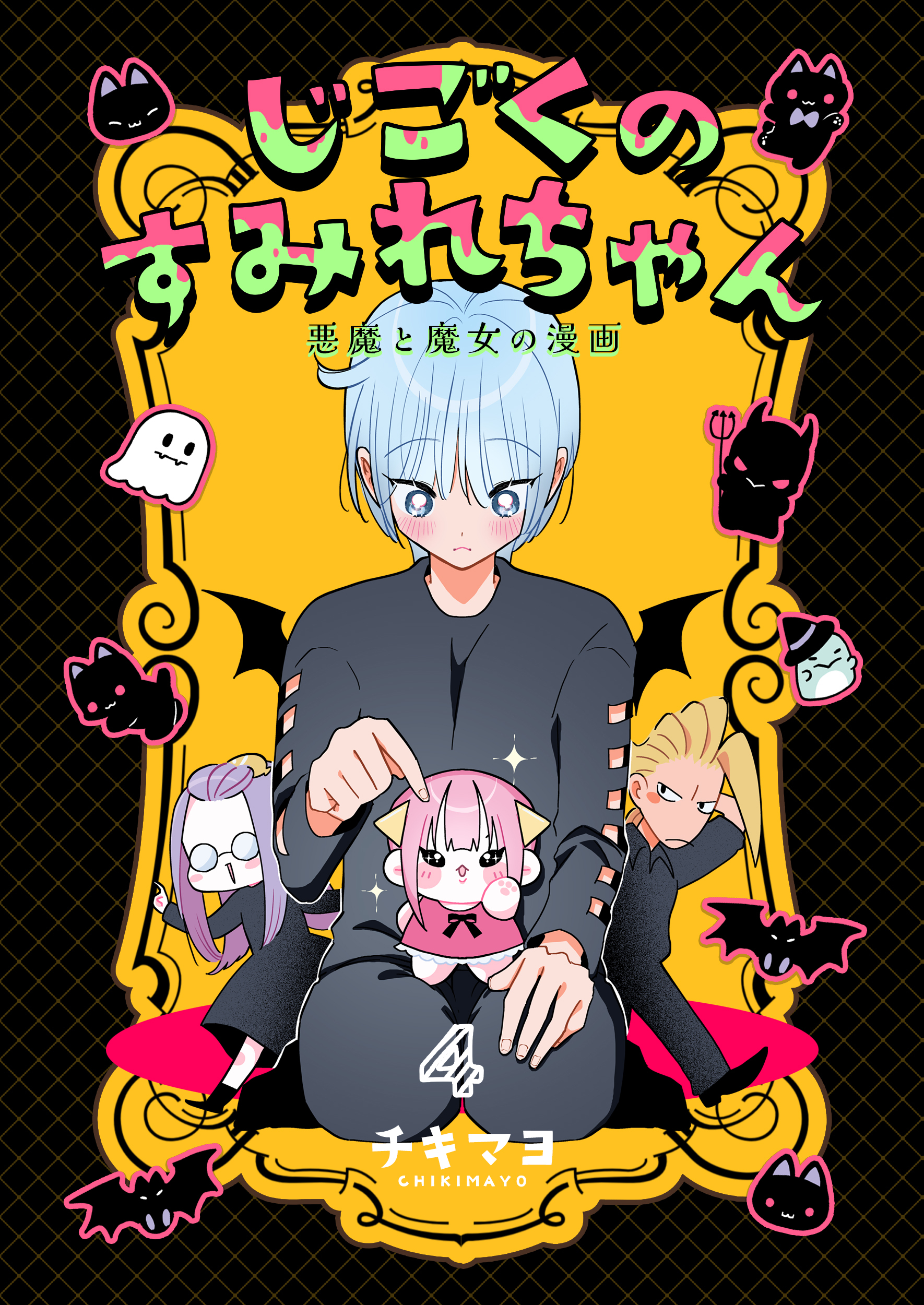 じごくのすみれちゃん～悪魔と魔女の漫画～