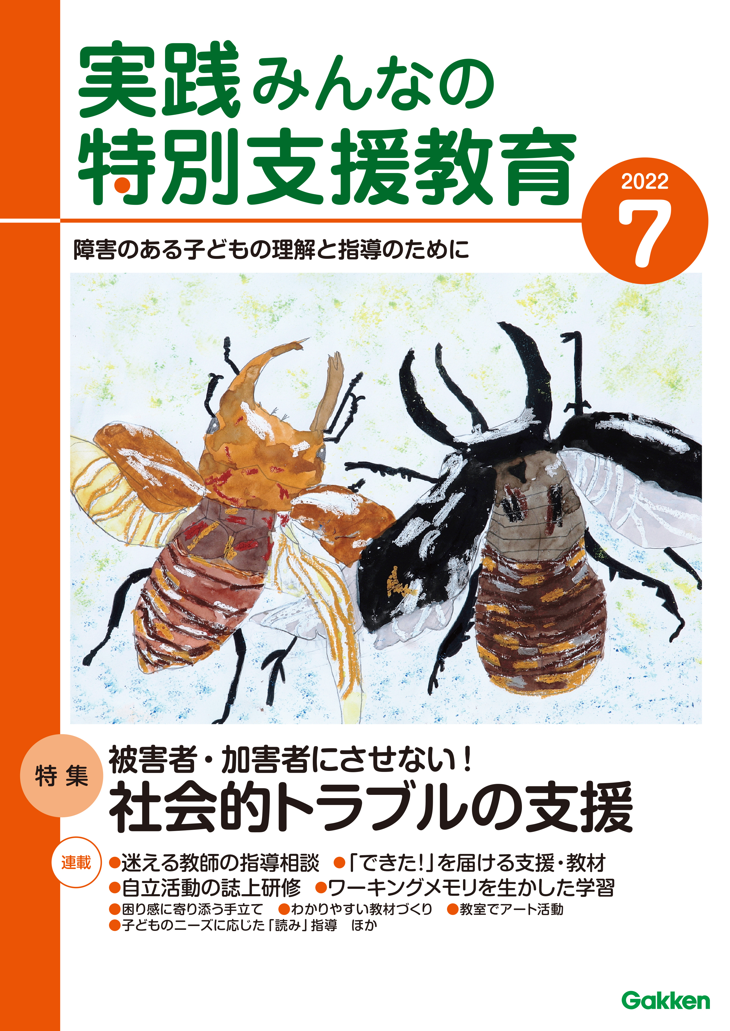実践みんなの特別支援教育2022年7月号