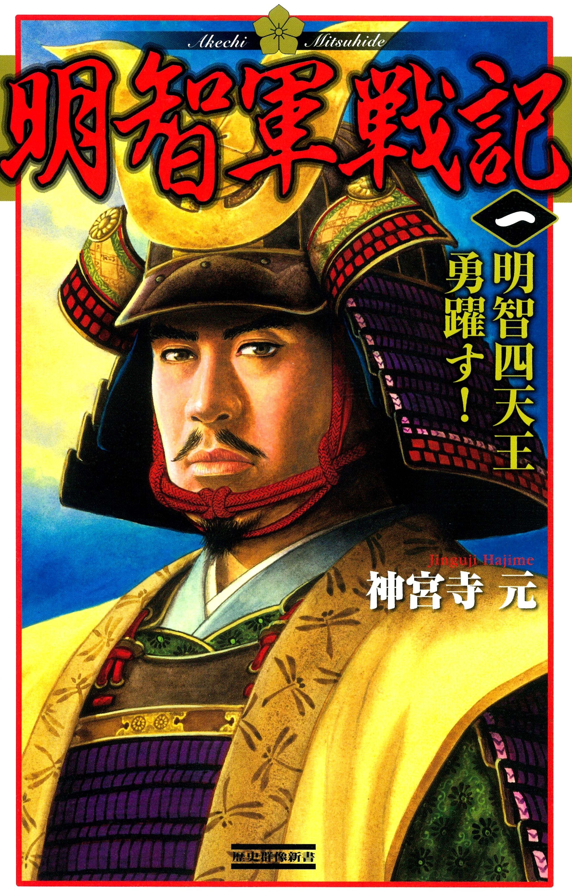 明智軍戦記 一　明智四天王勇躍す！