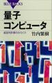 量子コンピュータ 超並列計算のからくり
