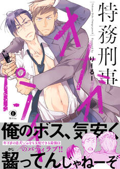 特務刑事オメガパンチ(合本版)