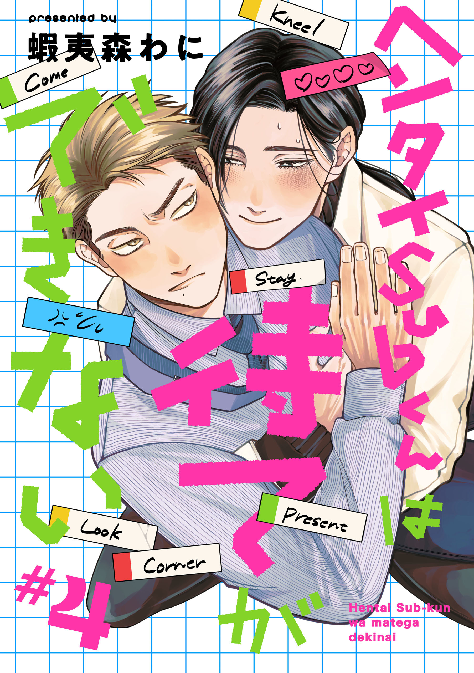 ヘンタイSubくんは待てができない　#4