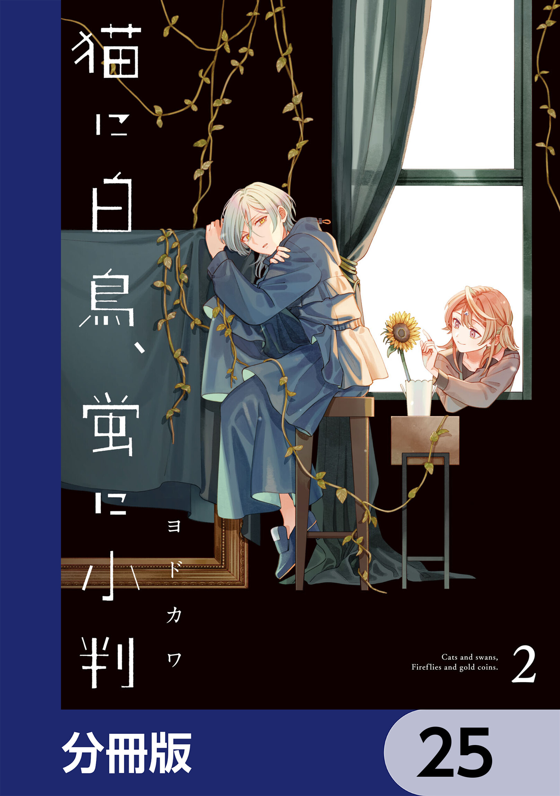 猫に白鳥、蛍に小判【分冊版】