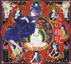 二人の稚児(乙女の本棚)